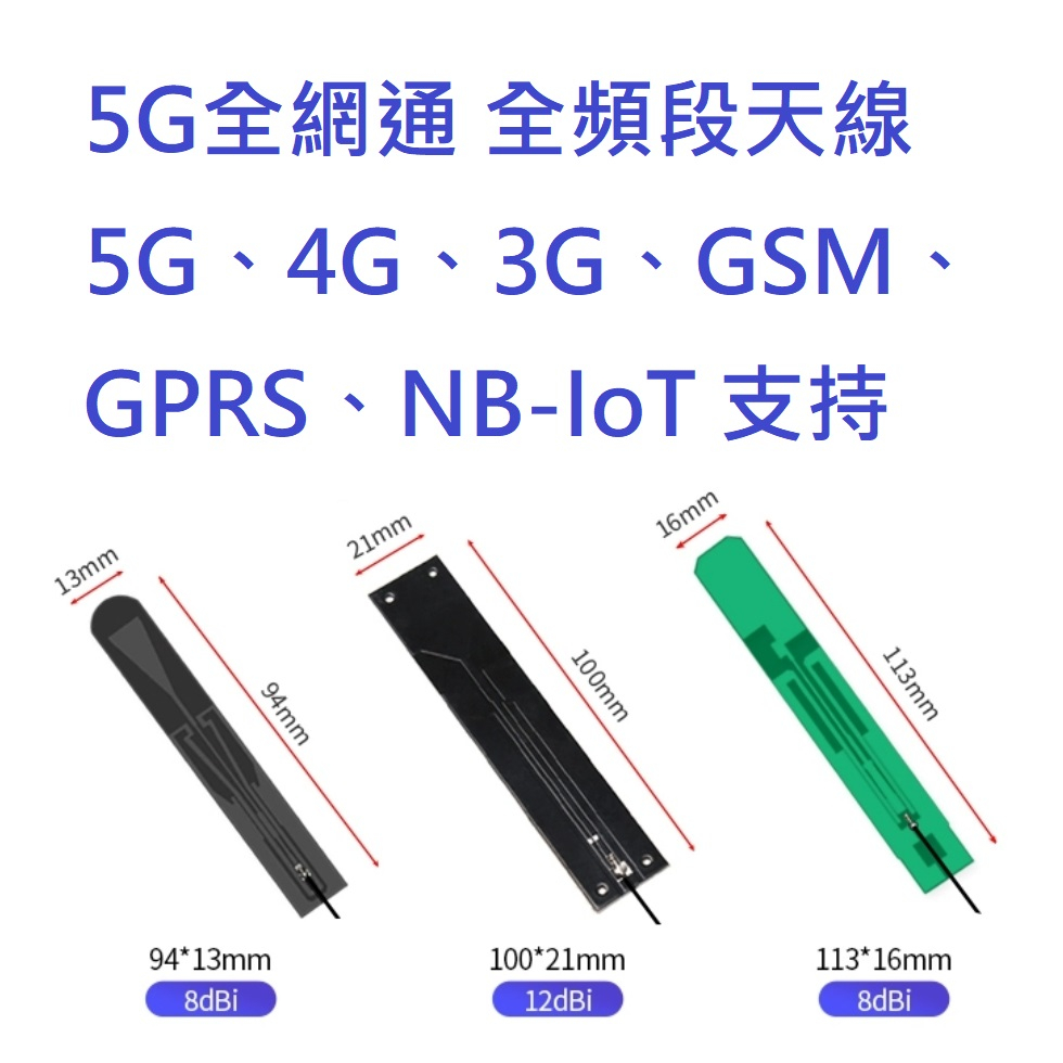 5G 全頻 GSM 2G 3G 4G NB-IOT PCB 天線 物聯網 全向性 高增益天線 12dbi 100*21 | 蝦皮購物