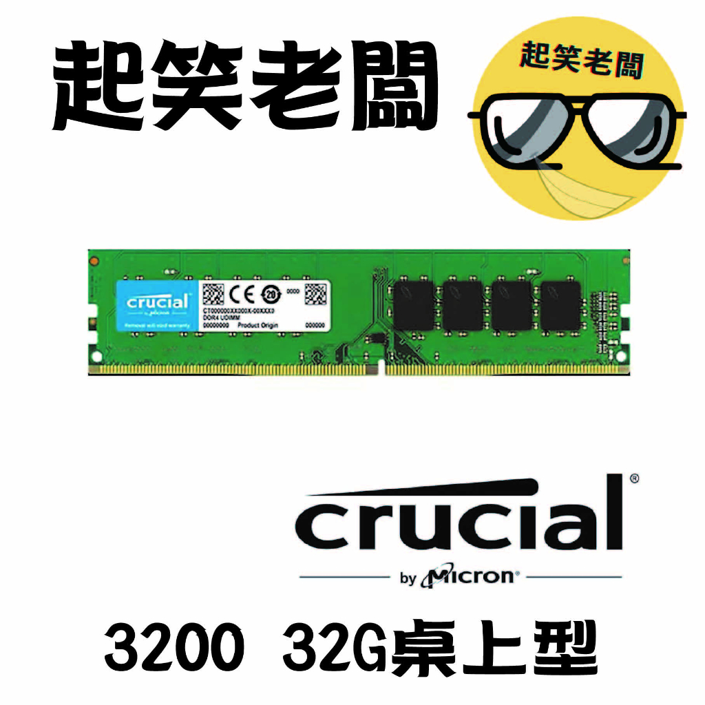 全新含稅】桌機用美光3200 32G DDR4桌上型記憶體(原生3200顆粒) Micron