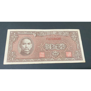 中華民国　旧紙幣　1000 壹仟圓　他 1945中央银行壹仟圆孙像民国三十四年纸币大东版1000元保真古钱币