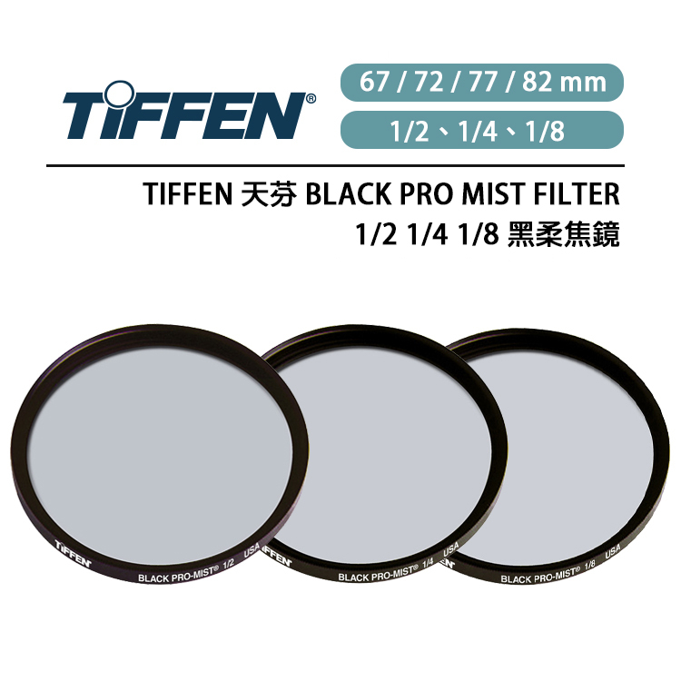 EC數位Tiffen Black Pro Mist Filter 黑柔焦鏡67mm 72mm 77mm 82mm