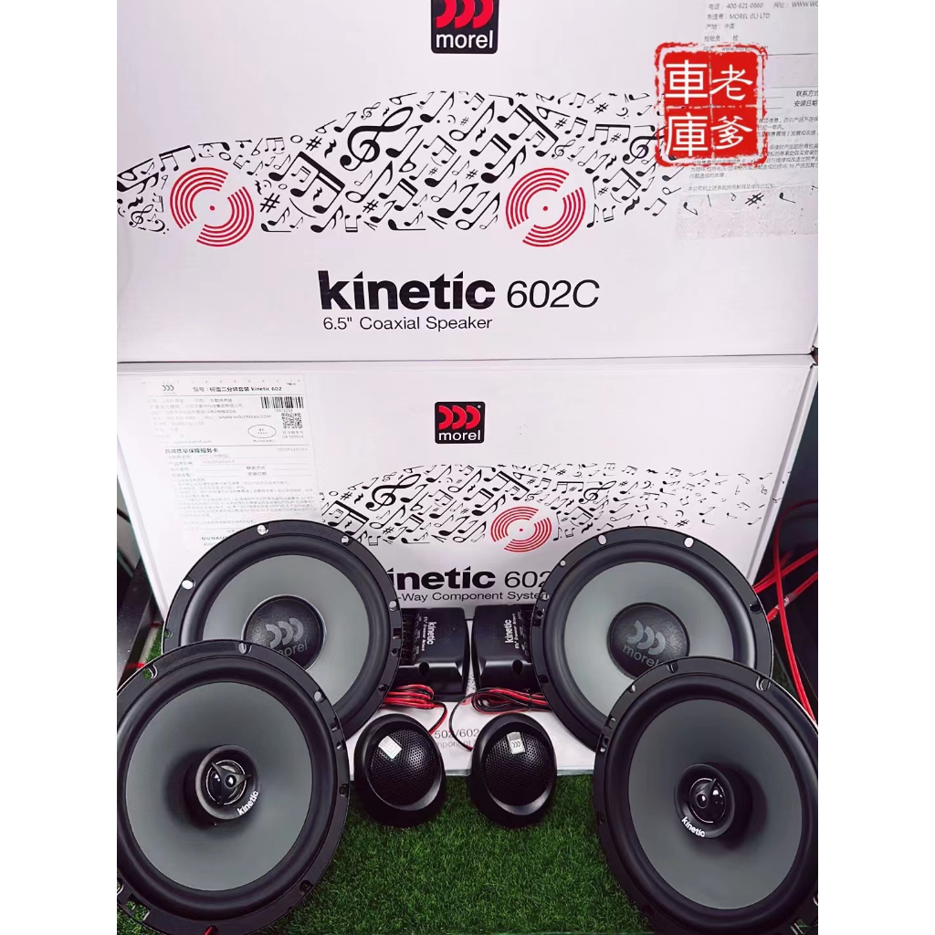 「老爹車庫」現貨 優惠套餐 MOREL 柯蕾 Kinetic 602 + 602C 6.5吋喇叭 前後一車份 | 蝦皮購物