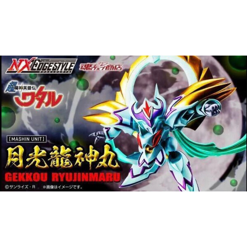 現貨免等 絕版稀有 日魂限定🇯🇵 NX-EX NXEDGE STYLE 超魔神英雄傳 月光龍神丸 MASHIN UNIT