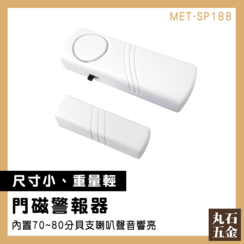 提醒器 安裝方便 輕巧 簡易門磁警報器 迷你防盜警報器MET-SP188 | 蝦皮購物