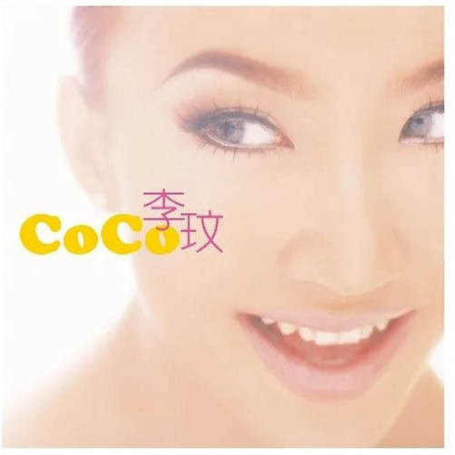李玟You&I 經典全紀錄(2CD)/CoCo同名專輯/每一次想你/DI-DA-DI暗示