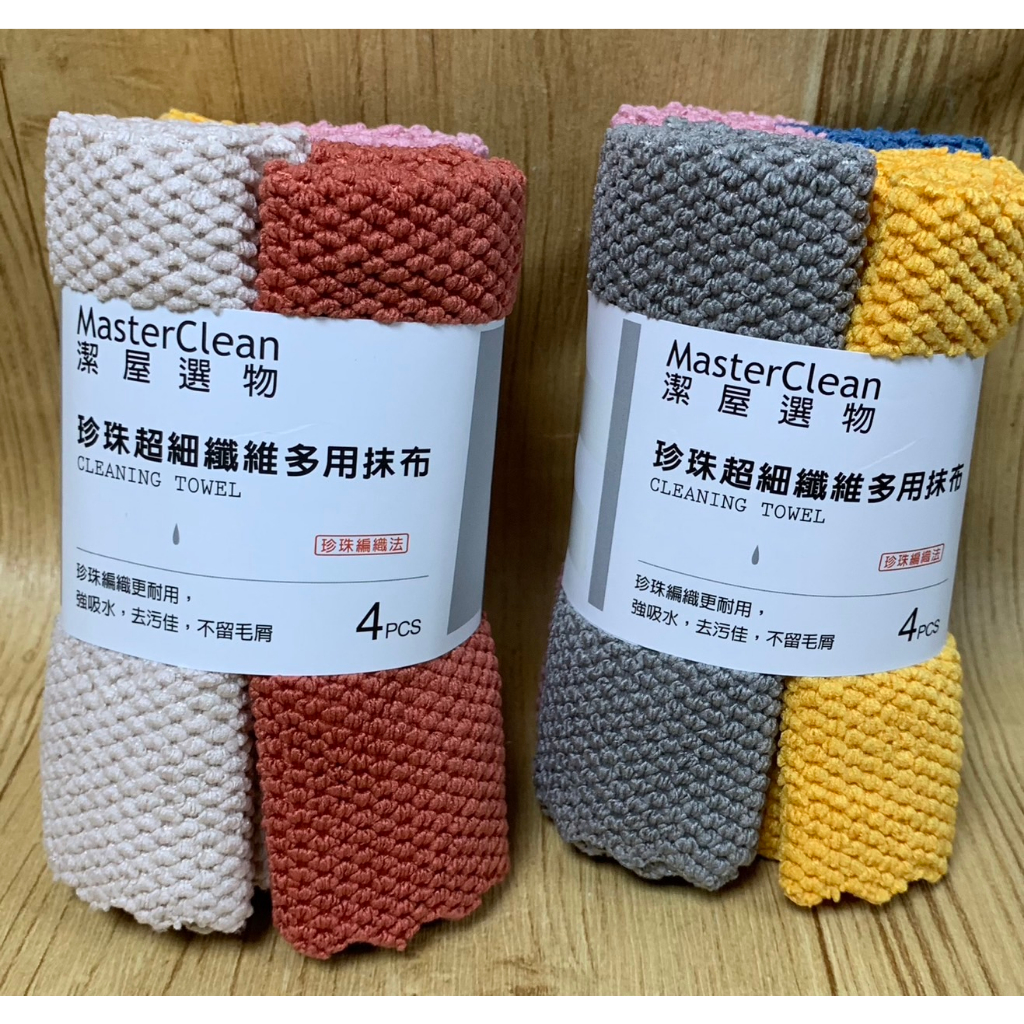 【霏霓莫屬】潔屋選物 Masterclean 珍珠超細纖維多用抹布 4入 | 蝦皮購物