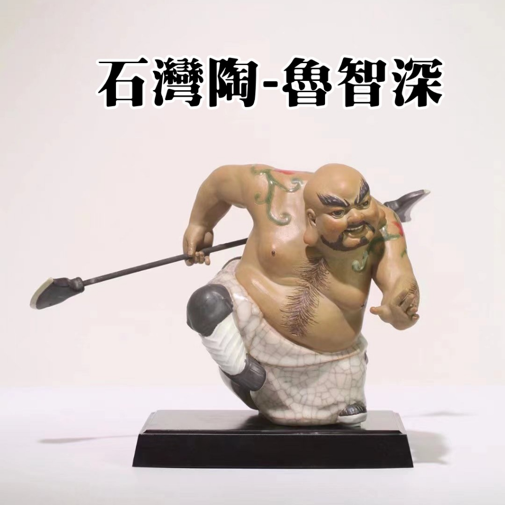 預購中】石灣陶魯智深擺件工藝美術大師魯智深水滸傳石灣公仔擺件 預購中】石灣陶魯智深擺件工藝美術大師魯智深水滸傳石灣公仔擺件