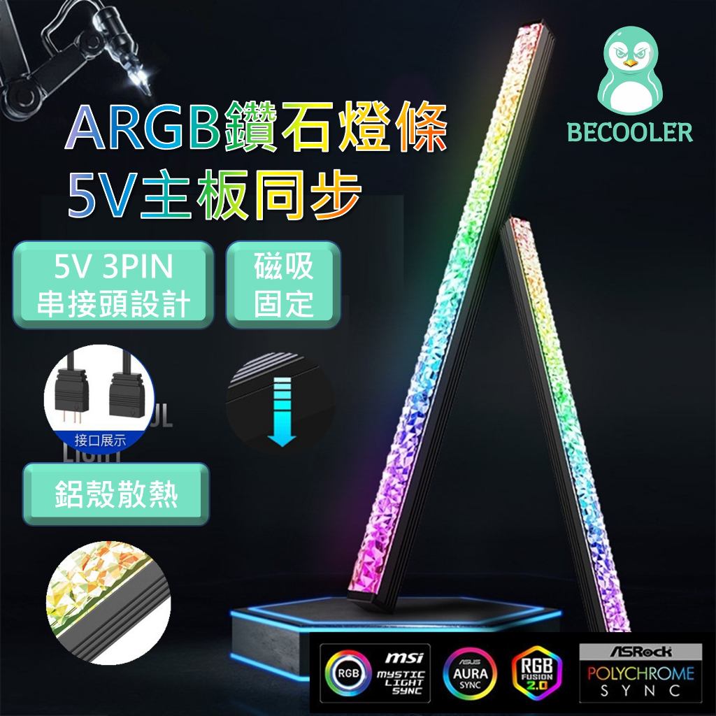 現貨附發票 鑽石燈條5V主板同步 ARGB燈條磁吸式 RGB燈條 41cm 28cm 皇家戟燈效 鑽石燈 | 蝦皮購物