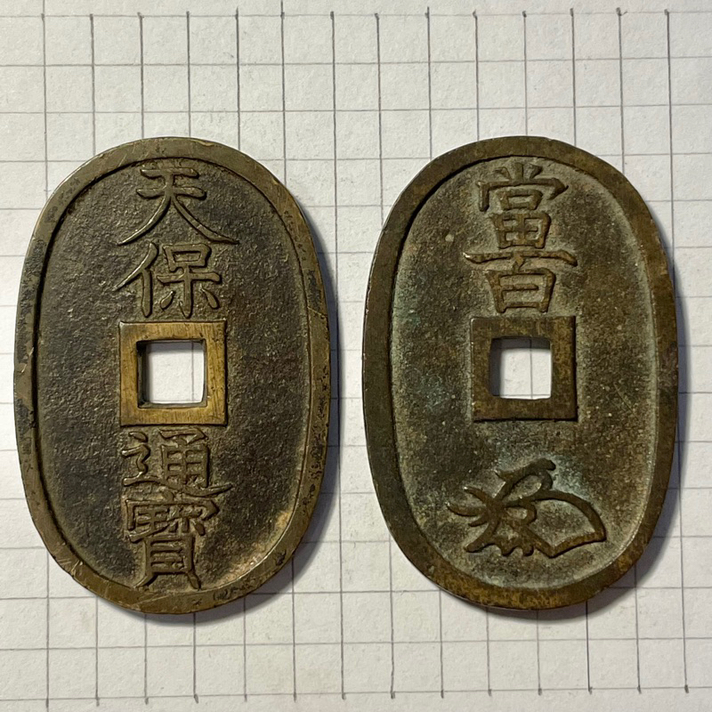 錢幣-日本］江戶時代德川幕府天保通寶當百保證真品| 蝦皮購物