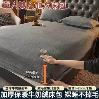 台灣出貨 加厚牛奶絨 法蘭絨床包組 雙人床包 單人床包 床包 床罩 保護套 牛奶絨床包 保暖床包 加大床包 加厚面料