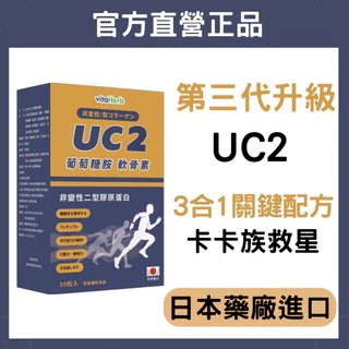 VitaHerb🚴【 日本進口 UC2 + 高效葡萄糖胺 + 軟骨素】UC2 葡萄糖胺 軟骨素 非變性二型膠原蛋白