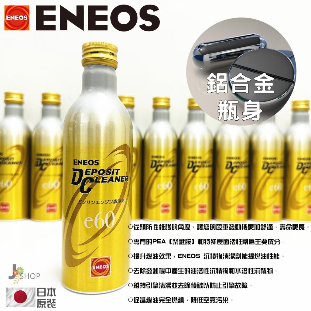 🇯🇵日本ENEOS Eneos Deposit Cleaner E40/E60 燃油系統清潔劑 🇯🇵日本ENEOS Eneos Deposit Cleaner E40/E60 燃油系統清潔劑