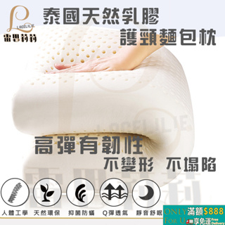 【雷思莉莉】『現貨』 泰國天然 麵包型 護頸 乳膠枕--🉐附贈MIT針織緹花枕套 1個 (花色隨機) 麵包枕 側睡