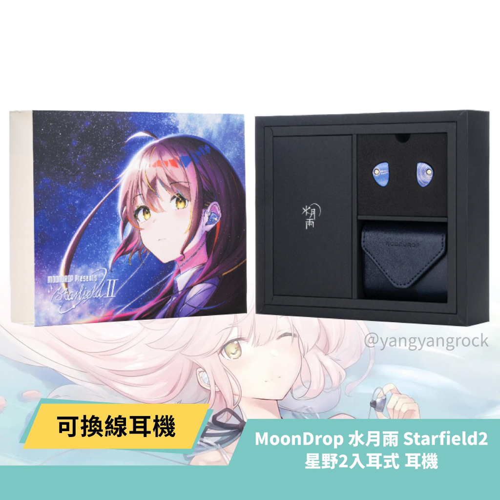 免運現貨水月雨MoonDrop Starfield2 星野2 耳機入耳式耳道式可換線公司