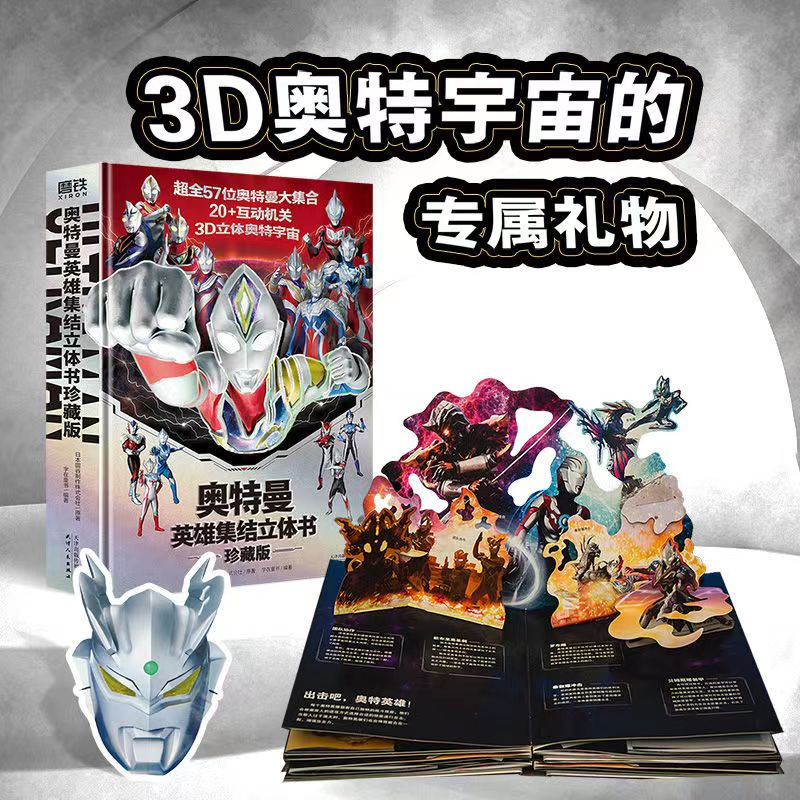 全新 奧特曼英雄集結立體書 珍藏版 全英雄集結 附贈賽羅奧特曼面具 簡體版 | 蝦皮購物