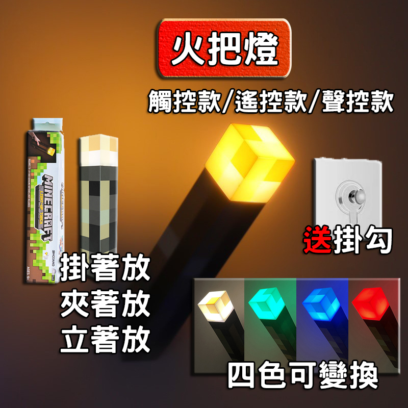 【最高折400】火把燈 火炬燈 麥塊燈 麥塊火把 創世神火把 火把 minecraft 麥塊夜燈 夜燈 小夜燈 床頭燈 | 蝦皮購物