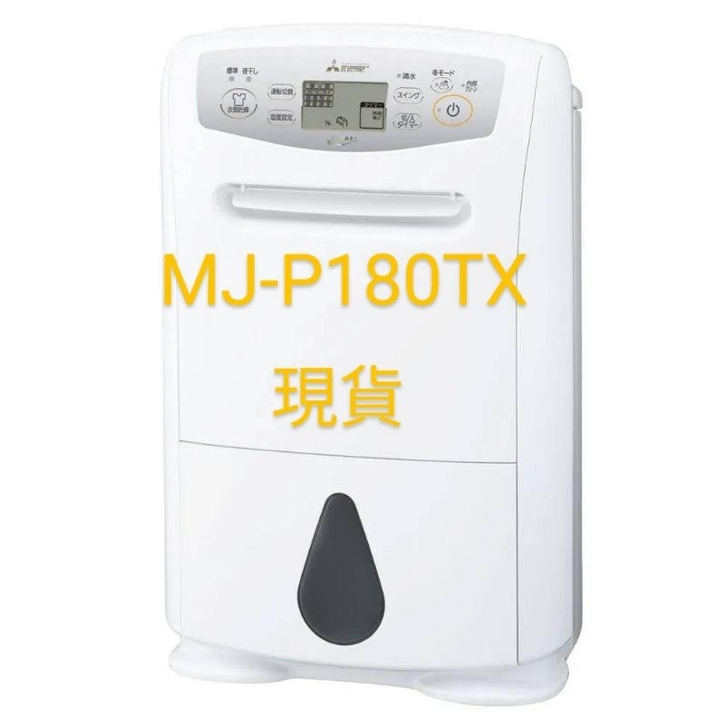 現貨在台不用等包關稅】三菱最新除濕機MJ-P180TX 附中文說明書(MJ