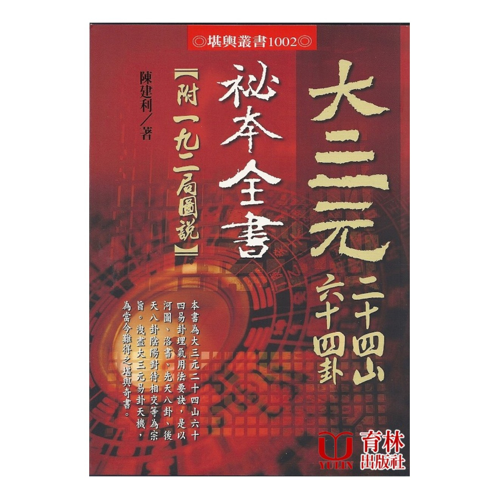 奥祕傳書　眞勢易祕訣 使い勝手の良い】 奥祕傳書 眞勢易祕訣 博客來-解讀易經的奧祕卷一：易