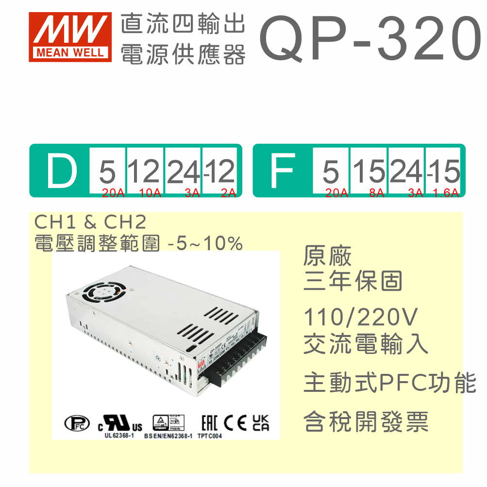 保固附發票】MW明緯320W 直流四輸出電源QP-320D QP-320F 5V ±12V ±15V