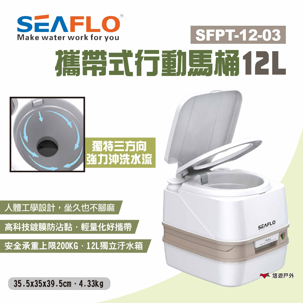 SEAFLO】攜帶式行動馬桶12L SFPT-12-03 行動馬桶行動廁所便攜式馬桶車