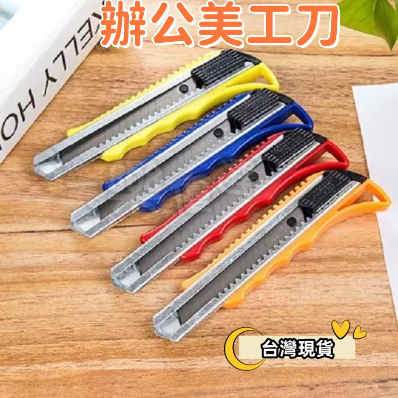 【台灣現貨】大美工刀 美工刀 小美工刀 裁紙刀 事務小刀 辦公文具 電商必備 | 蝦皮購物