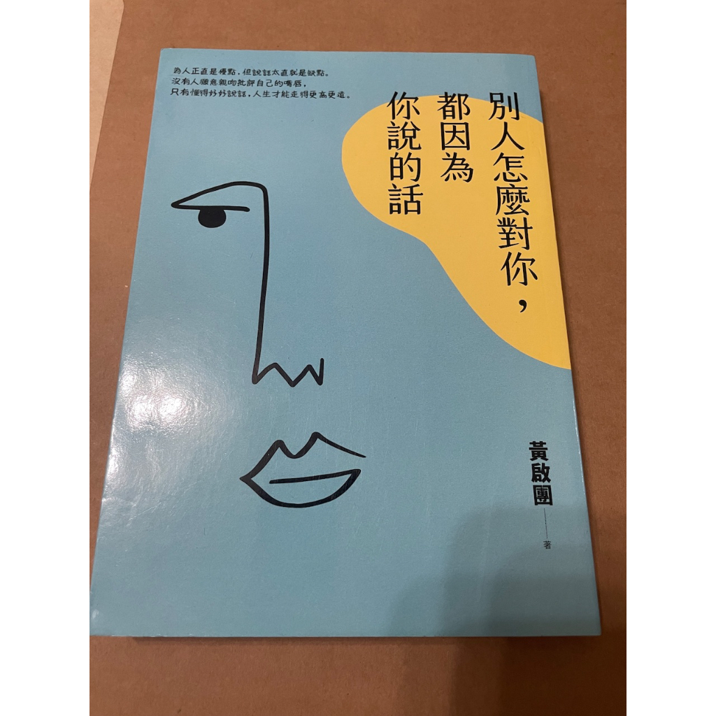 別人怎麼對你，都因為你說的話 二手書 蝦皮購物