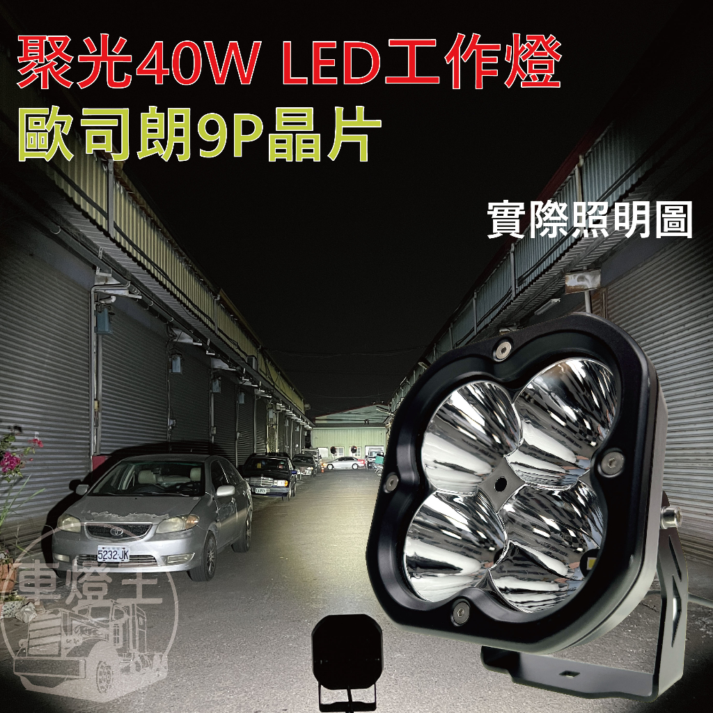 【台灣店家】新款40w白光 LED 霧燈 LED工作燈 高亮度 探照燈 外掛式燈具 車燈 汽車百貨 貨卡 | 蝦皮購物