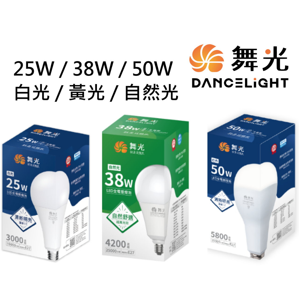 舞光 LED 燈泡 25W / 38W / 50W 白光 / 黃光 / 自然光 保固兩年 | 蝦皮購物