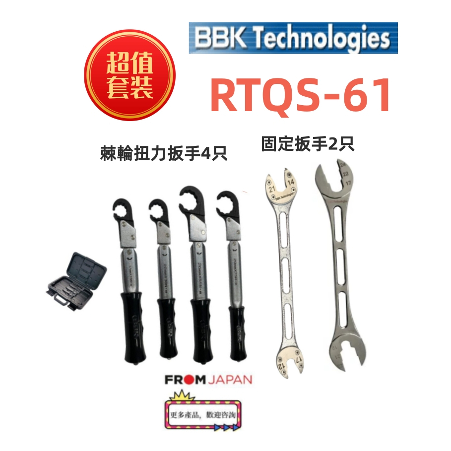 日本直送免關稅【RTQS-61】BBK棘輪扭力扳手4只+固定扳手2只套裝（製冷劑配管用）不怕滑牙一套四隻裝性價比高| 蝦皮購物