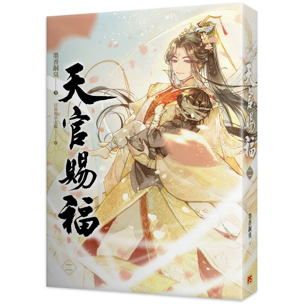 天官賜福(第1~6集/完) 單本/套書特裝版｜墨香銅臭｜平心BL小說【諾貝爾
