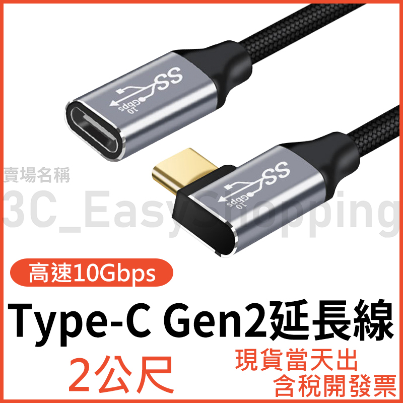 2米 Type-C 3.1 Gen2 公對母 4K 10Gb 100W 延長線 PD typec 公母 延長 2公尺 | 蝦皮購物