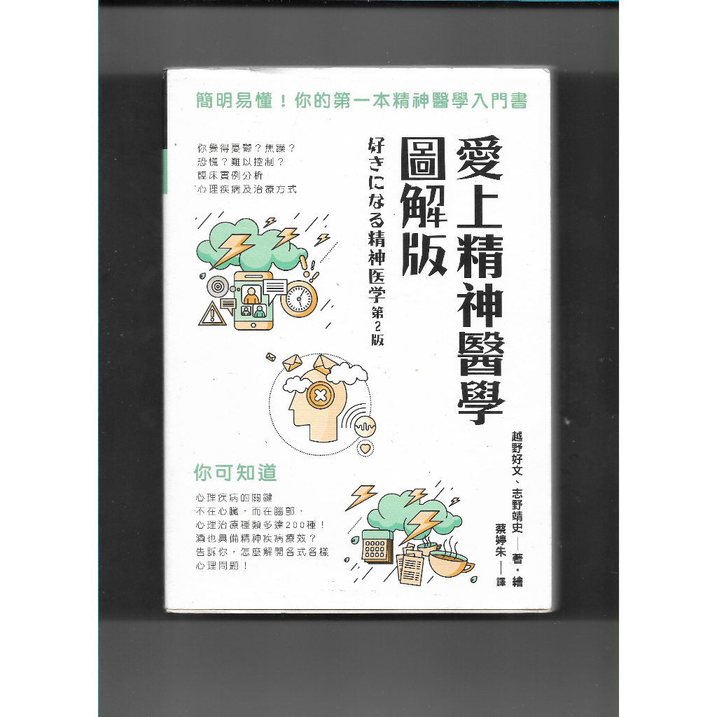 近全新書) 愛上精神醫學圖解版：簡明易懂！你的第一本精神醫學入門書