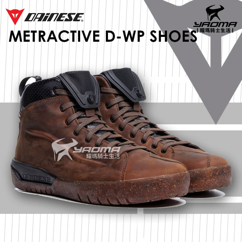 Dainese Metractive D Wp Shoes 咖啡棕 休閒車靴 防摔車靴 丹尼斯 耀瑪騎士機車部品 蝦皮購物 