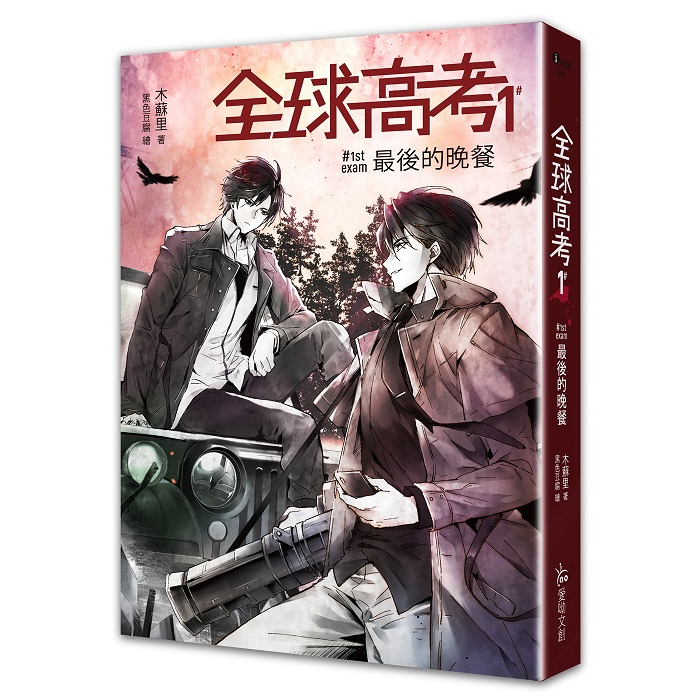 繁体字)全球高考シリーズ 3冊セット Amazon | 小説全球高考（3冊）ボックス付き/全球高考盒裝套書木