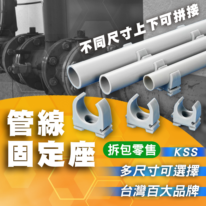 【零售賣場】內附影片 含稅開發票 KSS 凱士士 PVC管 水管固定 水管U型夾 水管管夾 固定PVC管 固定座 固定夾 | 蝦皮購物
