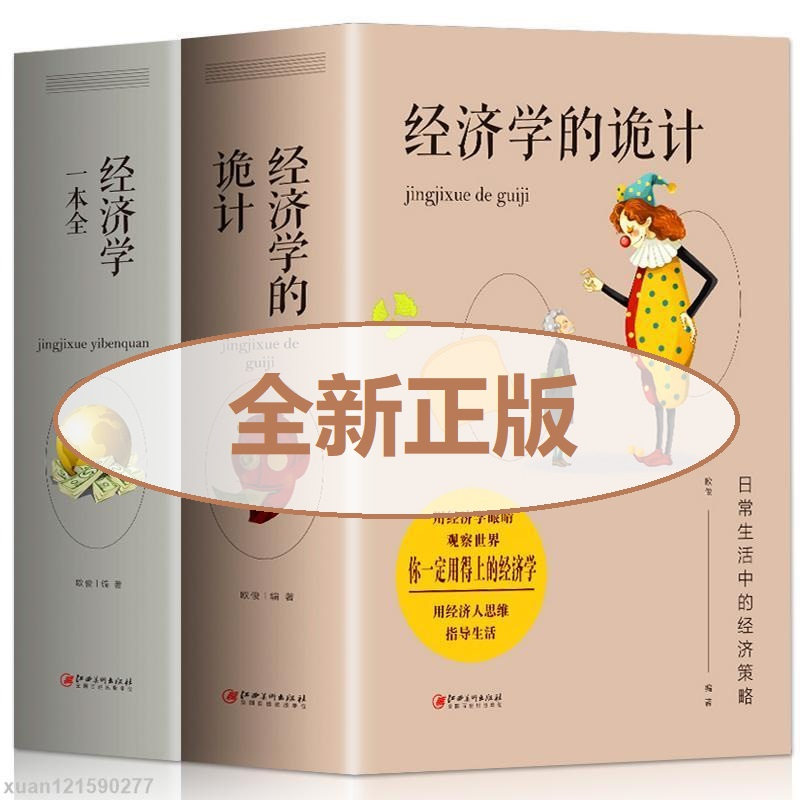 正版全2冊經濟學的詭計經濟學一本全企業管理投資營銷管理書籍| 蝦皮購物