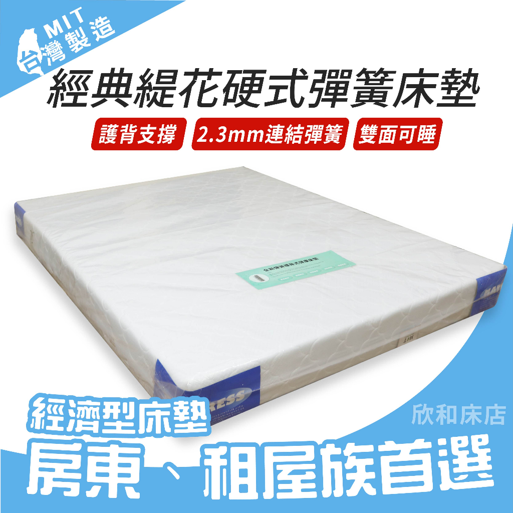 【欣和床店】經典緹花硬式彈簧床墊/硬床/傳統式彈簧床/床墊 | 蝦皮購物