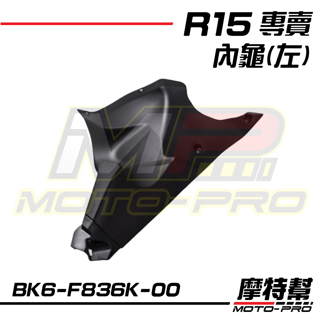 【摩特幫】R15 YZF-R15 V3原廠 前整流罩 內板 內龜 左BK6-F836K-00 右BK6-F836L-00 | 蝦皮購物