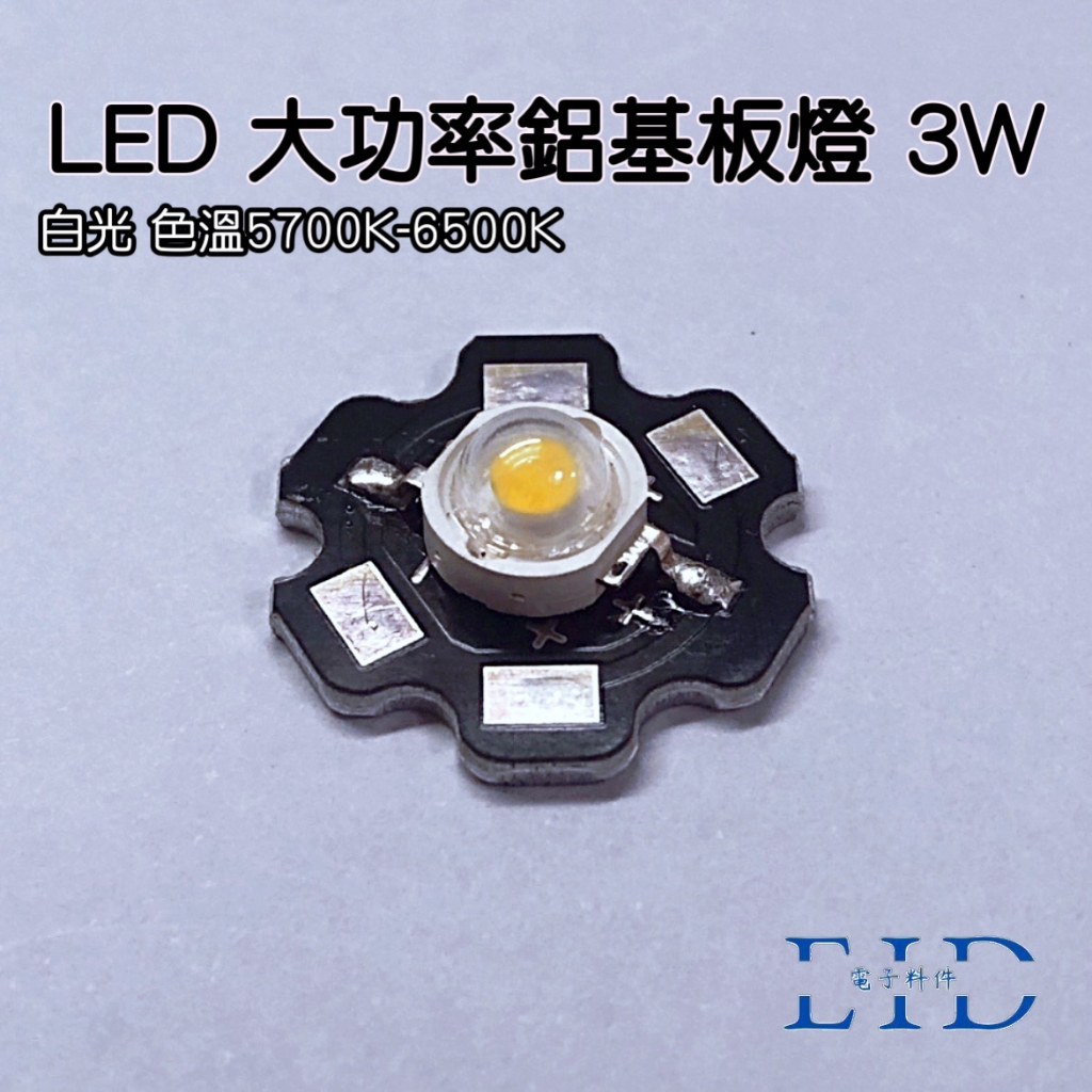 【EID電子】大功率LED 鋁基板燈 3W 白光 暖白光 六角梅花燈板 燈珠 發光二極體 DIY | 蝦皮購物