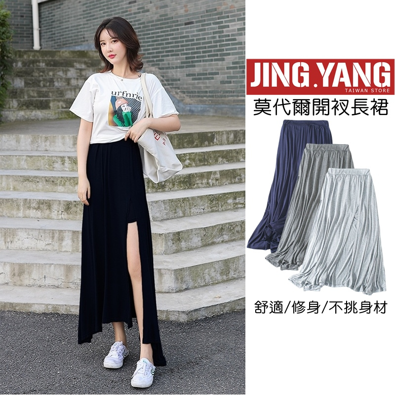 莫代爾開衩長裙《jy》長裙 開衩裙 裙子 褲裙 A字裙 傘裙 歐美風性感顯瘦百搭 蝦皮購物 