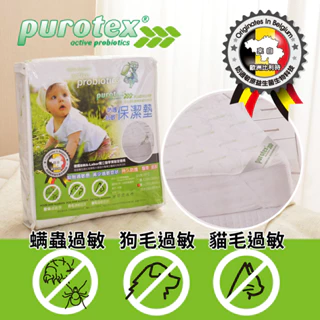 【LooCa釋放壓力的專家】Purotex 益生菌 防護 抗敏 保潔墊 平單式 平單保潔墊 抗過敏 健康 安心睡 床單