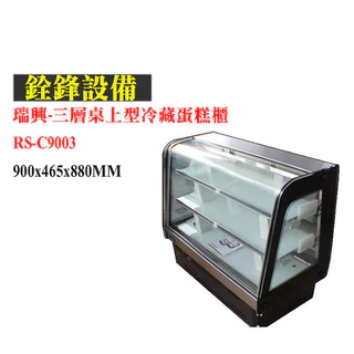 銓鋒餐飲。【瑞興】餐飲設備。三層桌上型冷藏蛋糕櫃蛋糕冰箱 RS-C9003