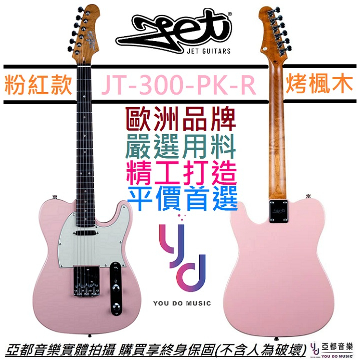 JET JT-300 PK 粉紅色 Tele 電 吉他 單單線圈 藍調 鄉村 玫瑰木 終身保固 | 蝦皮購物