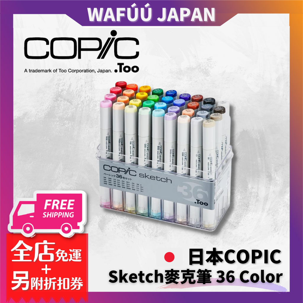 日本COPIC Sketch 酷筆客麥克筆36 Color 36色/盒| 蝦皮購物