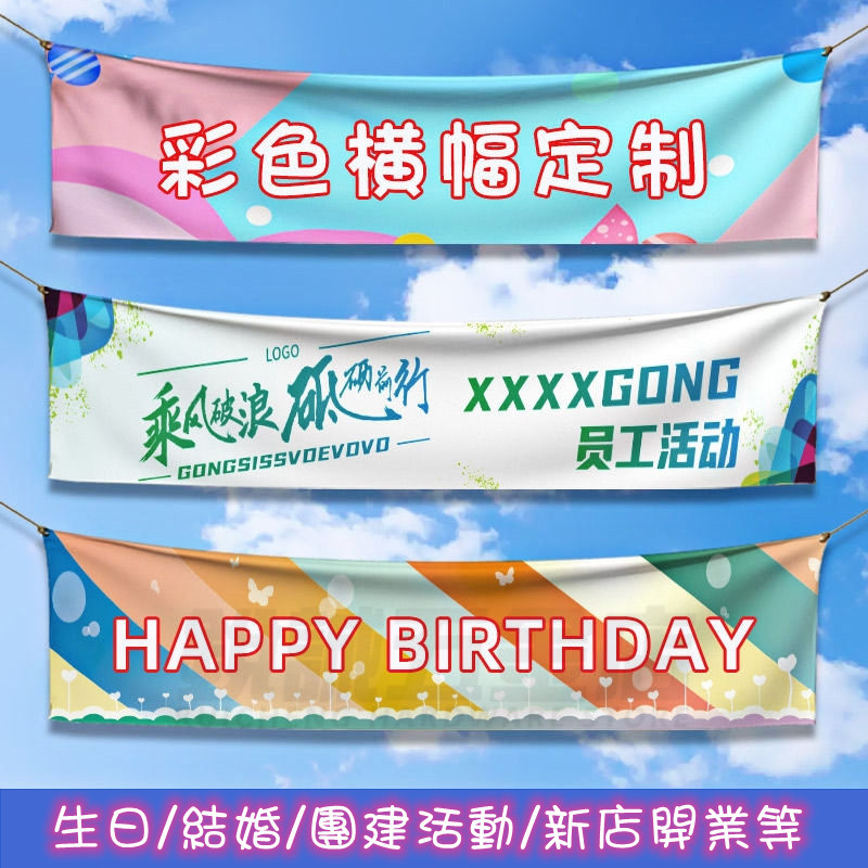 銳誠】客製化布條橫幅布條生日橫幅團建條幅橫幅訂製宣傳設計廣告條幅 ...