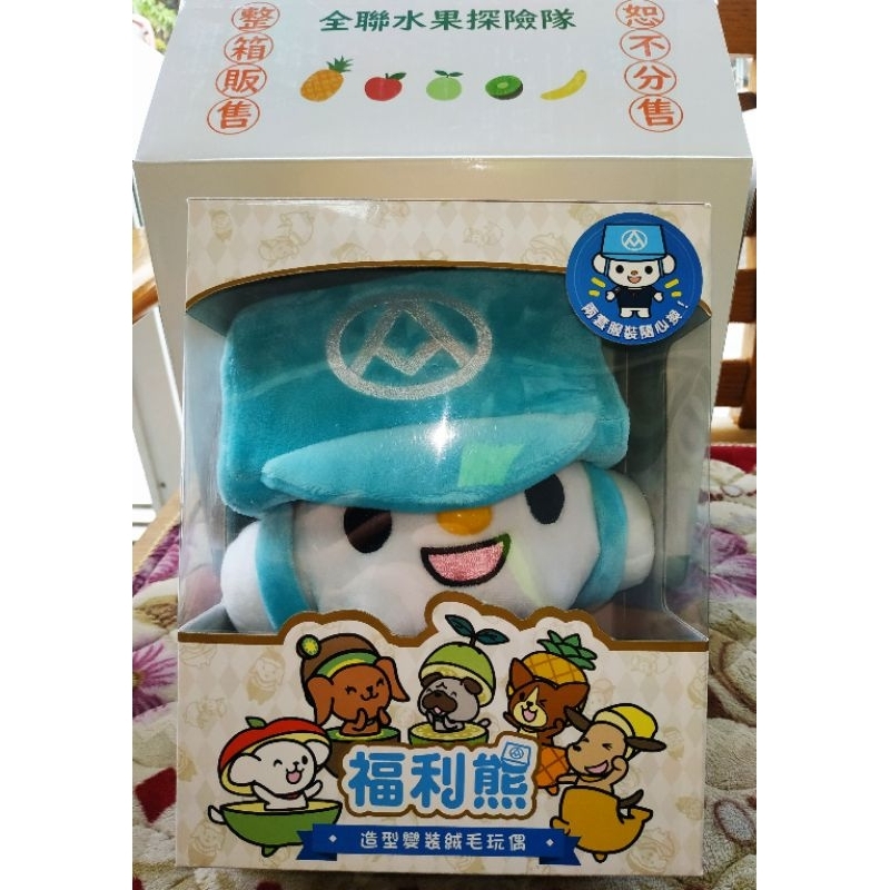 嘉義)全新未拆封💙全聯福利中心💙福利熊造型變裝絨毛玩偶❤️非水果