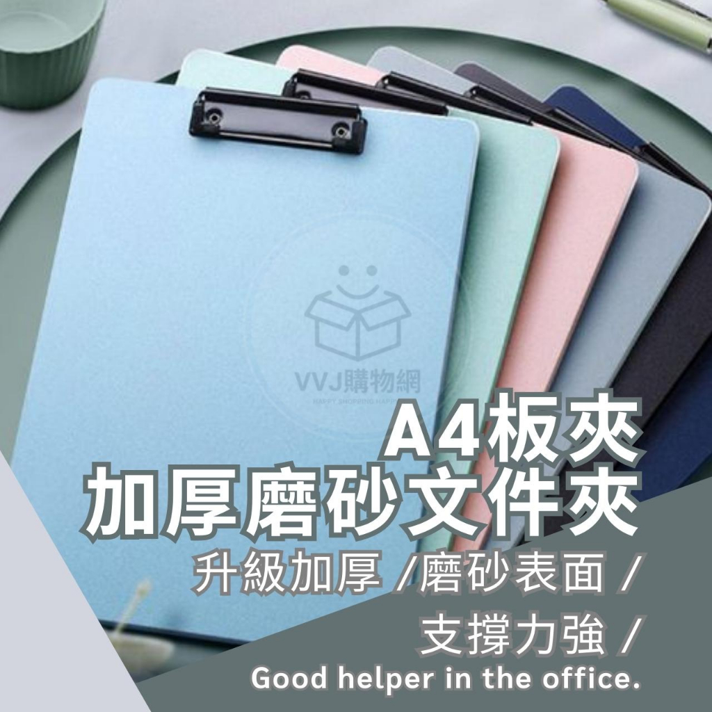 A4板夾 A4 文件夾板 A4加厚磨砂文件夾 資料夾板 書寫板 菜單夾【台灣現貨優惠中】 | 蝦皮購物