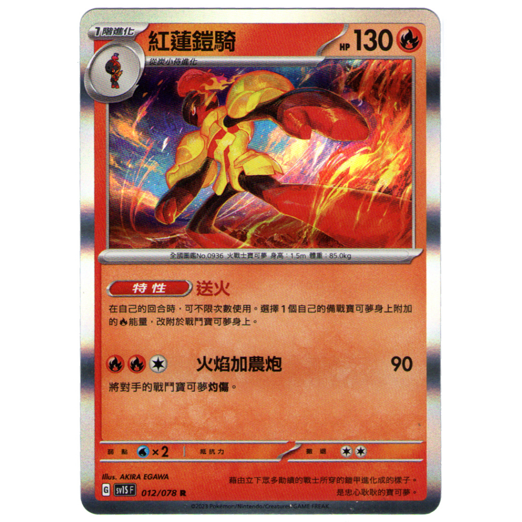 Yoshi TCG】 SV1S 朱ex 012 紅蓮鎧騎011 炭小侍PTCG 送火寶可夢閃色