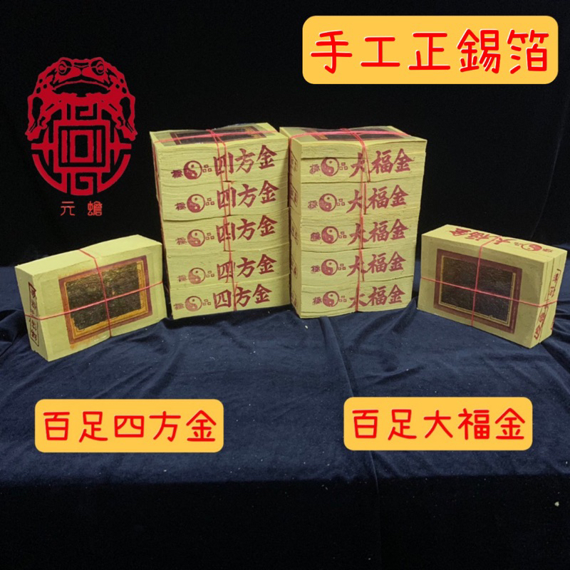 【元蟾】手工 正錫箔 極品 百足 12刈 大福金 四方金 貴人金 福金 地基主 祭祖 環保 福金 | 蝦皮購物