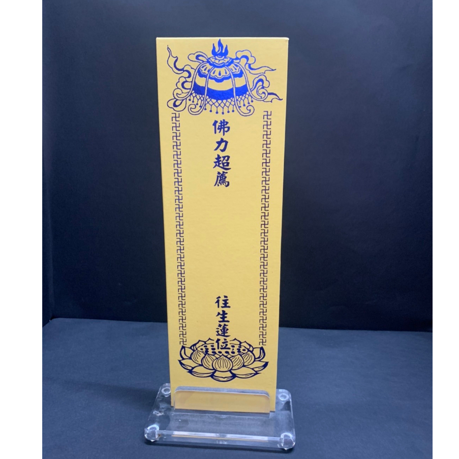 壓克力 木製神旨牌神主牌 紙神主牌 分開式神主牌 臨時牌位 #公祭 #告別式 #往生 #殯葬 #普渡 #祭祀 | 蝦皮購物