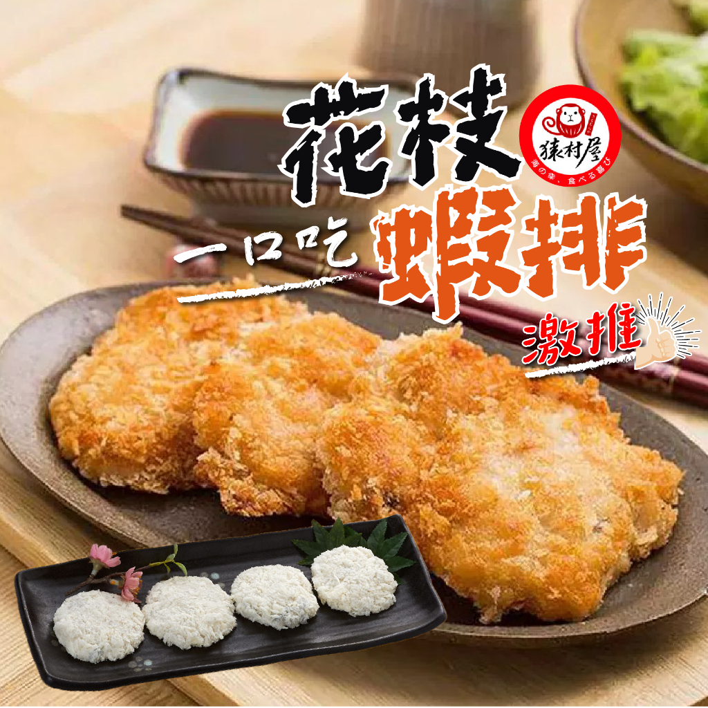 【帥哥魚】🦐激推一口蝦🍤 黃金花枝蝦排 12入/盒 猿村屋 一口花枝蝦排 花枝 蝦排 花枝排 花枝蝦排 花枝蝦仁排 | 蝦皮購物